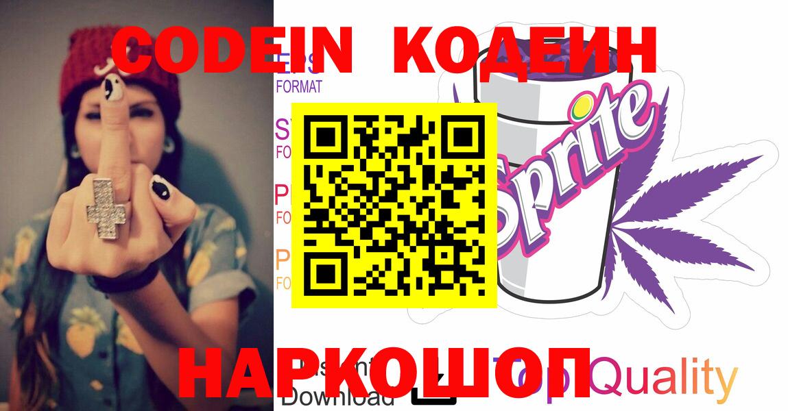 Codein напиток Lean (лин)  Вход с VPN  Codein Purple Drank  Новодвинск 